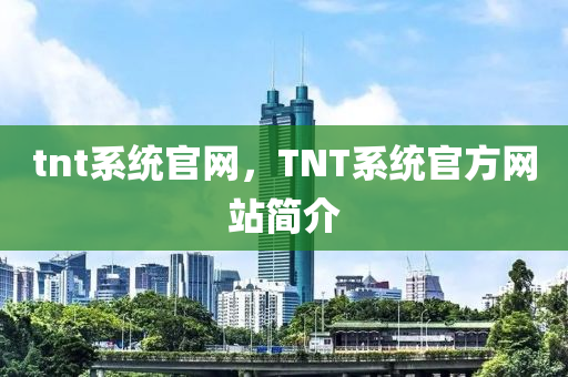 tnt系统官网，TNT系统官方网站简中山市多米克自动化设备有限公司介