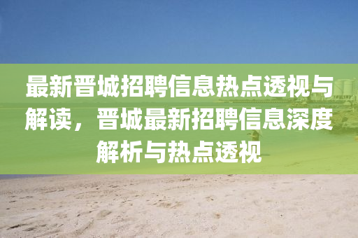 最新晋城招聘信息热点透视与解读,晋城最新招聘信息深度解析与热点透视中山市多米克自动化设备有限公司