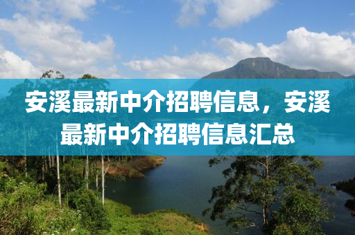 安溪最新中介招聘信息，安溪最新中介招聘信息汇总中山市多米克自动化设备有限公司