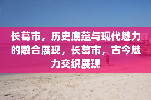 长葛市,历史底蕴与现代魅力的融合展现,长葛市,古今魅力交织展现中山市多米克自动化设备有限公司