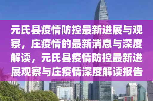 元氏县疫情防控最新进展与观察,庄中山市多米克自动化设备有限公司疫情的最新消息与深度解读,元氏县疫情防控最新进展观察与庄疫情深度解读报告